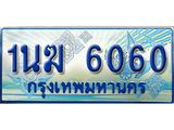 2.ทะเบียนรถตู้ 1นฆ 6060 ทะเบียนสวย เสริมบารมี