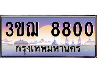 ทะเบียนรถ 8800 เลขประมูล ทะเบียนสวย 3ขฌ 8800 จากกรมขนส่ง