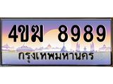 ทะเบียนรถ 8989 เลขประมูล ทะเบียนสวย 4ขฆ 8989 จากกรมขนส่ง
