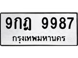 ทะเบียนรถ 9987 ทะเบียนมงคล 9กฎ 9987 จากกรมขนส่ง