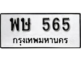 ทะเบียน 565 ทะเบียนรถมงคล – พษ 565 จากกรมการขนส่ง
