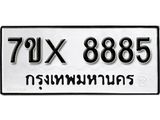 รับจองเลขทะเบียนรถ 8885 – หมวดใหม่ (หมวดเก่าเรามีบริการ จากกรมขนส่ง)
