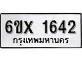 รับจองทะเบียน 1642 – ทะเบียนรถเลข 1642 หมวดใหม่เลขถูกใจจากกรมขนส่ง