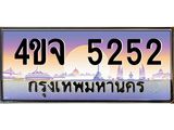 ป้ายทะเบียนรถ 5252 เลขประมูล ทะเบียนสวย 4ขจ 5252 จากกรมขนส่ง