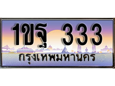 ทะเบียนรถ 333 ป้ายประมูล – 1ขฐ 333 พร้อมส่งมอบ ในราคาพิเศษ (3)