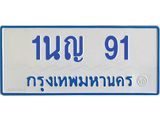 โอเคดีทะเบียนรถตู้ 91 ทะเบียนมงคล 1นญ 91