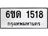 รับจองทะเบียนรถ 1518 หมวดใหม่ 6ขด 1518 ทะเบียนมงคล ผลรวมดี 24