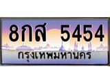 ทะเบียนรถ 5454 เลขประมูล ทะเบียนสวย 8กส 5454 จากกรมขนส่ง