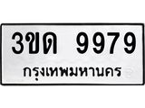 ทะเบียนรถ 9979 – 3ขด 9979 ทะเบียนมงคล เลขให้โชค เลขทะเบียนรถ จากกรมขนส่ง – 3ขด 9979
