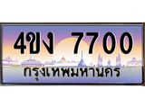 ป้ายทะเบียนรถ 4ขง 7700 เลขประมูล ทะเบียนสวย 4ขง 7700 จากกรมขนส่ง