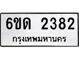 รับจองทะเบียนรถ 2382 หมวดใหม่ 6ขด 2382 ทะเบียนมงคล ผลรวมดี 23