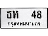 ทะเบียนรถ 48 ทะเบียนรถมงคล เลขให้โชค - ธห 48