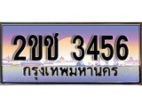 ทะเบียนประมูล 3456, ผลรวมดี 24, ทะเบียนรถ 3456 – 2ขช 3456,ทะเบียนมงคลเลขสวย จากกรมขนส่งฯ, 2ขช 3456