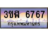 ทะเบียนรถ 6767 เลขประมูล ทะเบียนสวย 3ขฬ 6767 ผลรวมดี 36