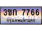ทะเบียนรถ 7766 เลขประมูล ทะเบียนสวย 3ขก 7766 จากกรมขนส่ง