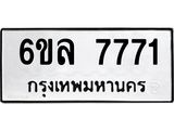 รับจองทะเบียนรถ 7771 หมวดใหม่ 6ขล 7771 ทะเบียนมงคล ผลรวมดี 36