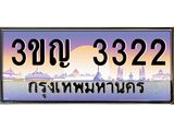 ทะเบียนรถ 3322 เลขประมูล ทะเบียนสวย 3ขญ 3322 ผลรวมดี 19