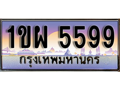 ทะเบียนรถ 5599 ป้ายประมูล – 1ขผ 5599 จากรมขนส่ง ในราคาพิเศษ