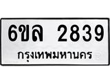 รับจองทะเบียนรถ 2839 หมวดใหม่ 6ขล 2839 ทะเบียนมงคล ผลรวมดี 36