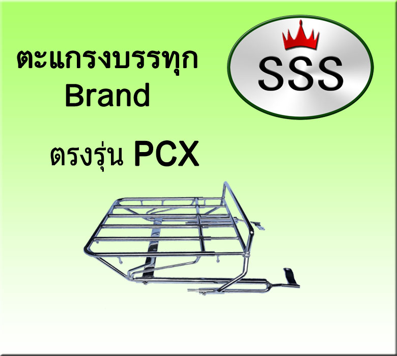 ตะแกรงบรรทุก5ช่อง รุ่น PCX (สแตนเลส)