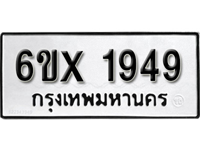 รับจองทะเบียน 1949 – ทะเบียนรถเลข 1949 หมวดใหม่เลขถูกใจจากกรมขนส่ง