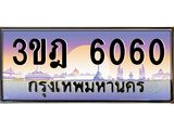 เลขประมูล 6060 , ทะเบียนเบียนสวย เสริมบารมี - 3ขฎ 6060
