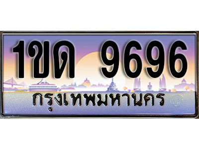 ทะเบียน 9696 ป้ายประมูล – 1ขด 9696 ป้ายกราฟฟิก พร้อมส่งมอบ (2)