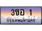 ทะเบียนรถ 1 เลขประมูล ทะเบียนสวย 3ขอ 1 จากกรมขนส่ง