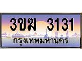 ทะเบียนรถ 3131 เลขประมูล ทะเบียนสวยเสริมความมงคล – 3ขฆ 3131