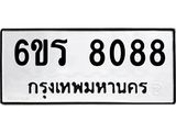 รับจองทะเบียนรถ 8088 หมวดใหม่ 6ขร 8088 ทะเบียนมงคล ผลรวมดี 36