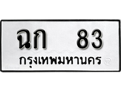 ทะเบียนรถ 83 ทะเบียนมงคล เลขทะเบียนนำโชค - ฉก 83 จากกรมขนส่ง