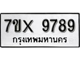 รับจองเลขทะเบียนรถ 9789 – หมวดใหม่ (หมวดเก่าเรามีบริการ จากกรมขนส่ง)