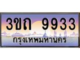 ป้ายทะเบียนรถ 9933 - เลขประมูล ทะเบียนสวย จากกรมขนส่ง - 3ขถ 9933