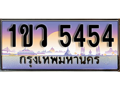 ทะเบียนรถ 5454 , เลขประมูล ทะเบียนสวย – 1ขว 5454 , ทะเบียนประมูล ทะเบียนขนส่ง, 1ขว 5454