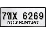 รับจองเลขทะเบียนรถ 6269– หมวดใหม่ (หมวดเก่าเรามีบริการ จากกรมขนส่ง)
