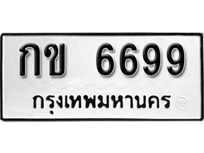 ทะเบียนรถ 6699 ทะเบียนเลขมงคล เลขนำโชค - กข 6699 จากกรมขนส่ง