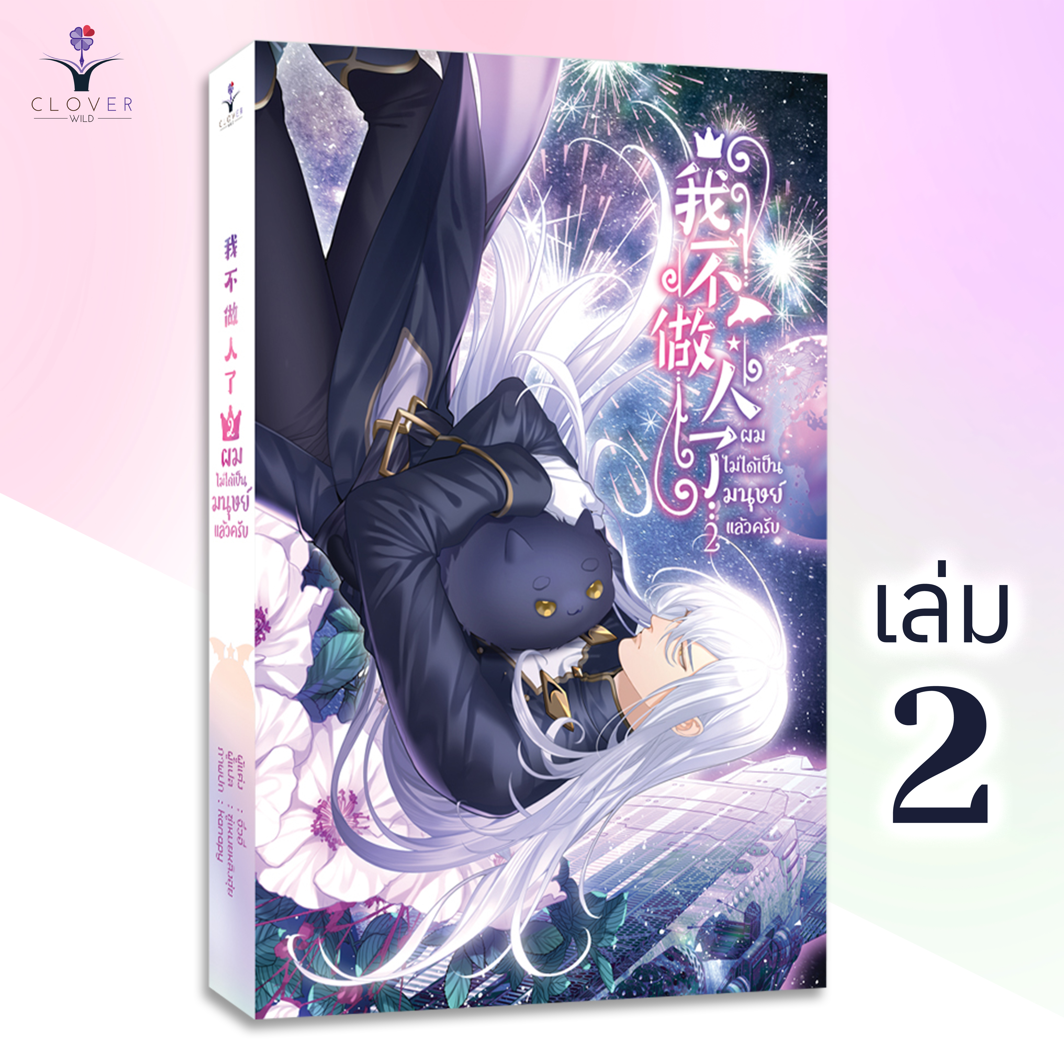 ผมไม่ได้เป็นมนุษย์แล้วครับ เล่ม 2 [นวนิยายวายแปลจีน]