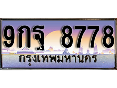 ทะเบียนรถ 8778 ป้ายประมูล – 9กฐ 8778 พร้อมส่งมอบ จากกรมขนส่ง