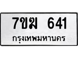 รับจองทะเบียนรถ 641 หมวดใหม่ 7ขฆ 641 ทะเบียนมงคล ผลรวมดี 23