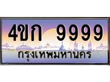 เว็บทะเบียนรถ 9999 เลขประมูล ทะเบียนสวย 4ขก 9999