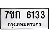 รับจองทะเบียนรถ 6133 หมวดใหม่ 7ขก 6133 ทะเบียนมงคล ผลรวมดี 23