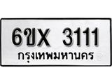 รับจองเลขทะเบียนรถ 3111 – หมวดใหม่ (หมวดเก่าเรามีบริการ จากกรมขนส่ง)