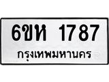 รับจองทะเบียนรถ 1787 หมวดใหม่ 6ขห 1787 ทะเบียนมงคล ผลรวมดี 36