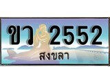 ทะเบียนรถสงขลา – 2552 เลขประมูล ทะเบียนสวย – ขว 2552 จากกรมขนส่ง