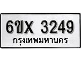 รับจองเลขทะเบียนรถ 3249 – หมวดใหม่ (หมวดเก่าเรามีบริการ จากกรมขนส่ง)