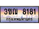 ทะเบียนรถ 8181, เลขประมูลกรุงเทพ ทะเบียนสวย จากกรมขนส่ง - 3ขณ 8181