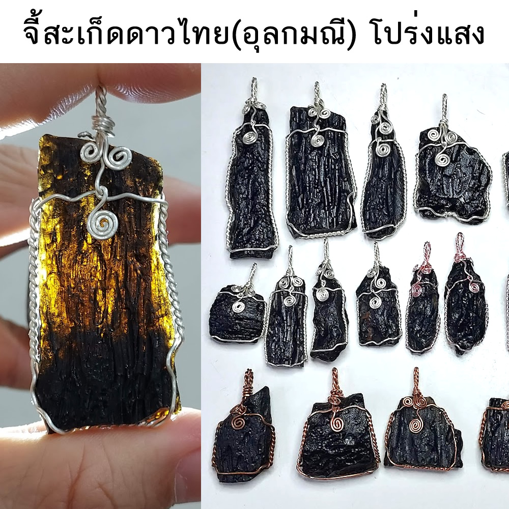 จี้สะเก็ดดาวไทย (โปร่งแสง) อุลกมณี ดัดด้วยลวดทองแดง งานลวดดัด สีเงิน สีทองแดง พิงค์โกลล์