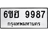 รับจองทะเบียนรถ 9987 หมวดใหม่ 6ขฮ 9987 ทะเบียนมงคล ผลรวมดี 46