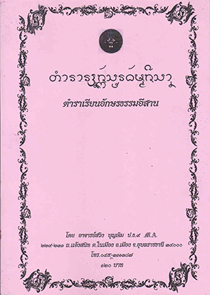 ตำราเรียนอักษรธรรมอีสาน(รุ่นแรก)