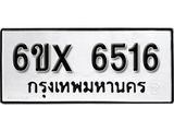 รับจองเลขทะเบียนรถ 6516 – หมวดใหม่ (หมวดเก่าเรามีบริการ จากกรมขนส่ง)